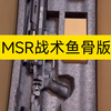 MSR战术鱼骨版发货视频