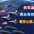 为何台湾省让人很“担忧”？看看离美军基地有多近，让人担心！