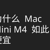 为什么 Mac Mini M4 价格这么低