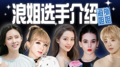 （海外篇）观前必看！【浪姐4/乘风】参赛姐姐最全科普，快来选你的PICK吧！