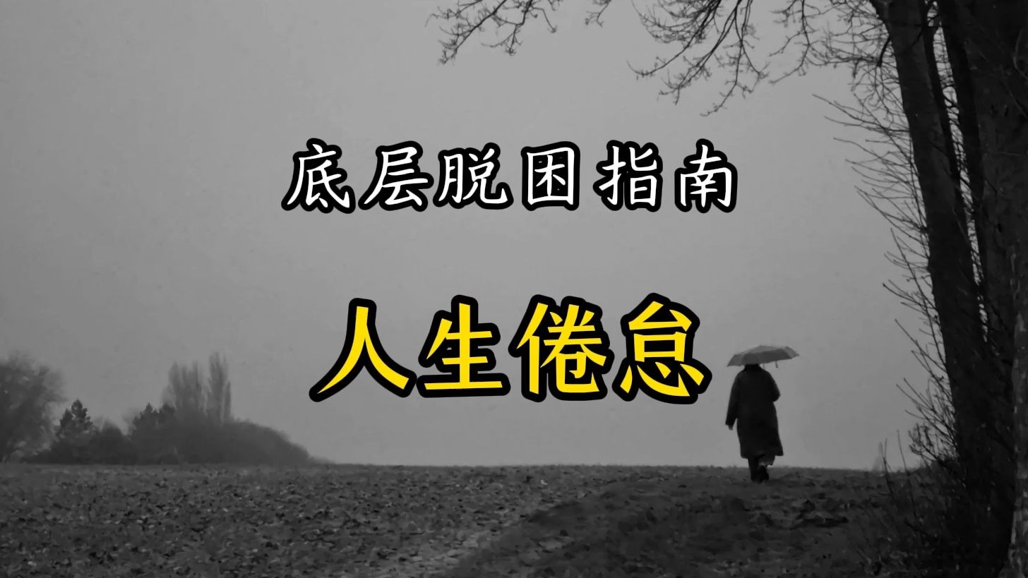 总是很累？活着费力，人生没意义？这是因为你陷入了人生倦怠。