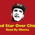 奥巴马红色英语，全文朗读Red Star Over China(红星照耀中国)有声书（持续更新中）