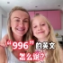 “996”的英文怎么说？地道英语✅