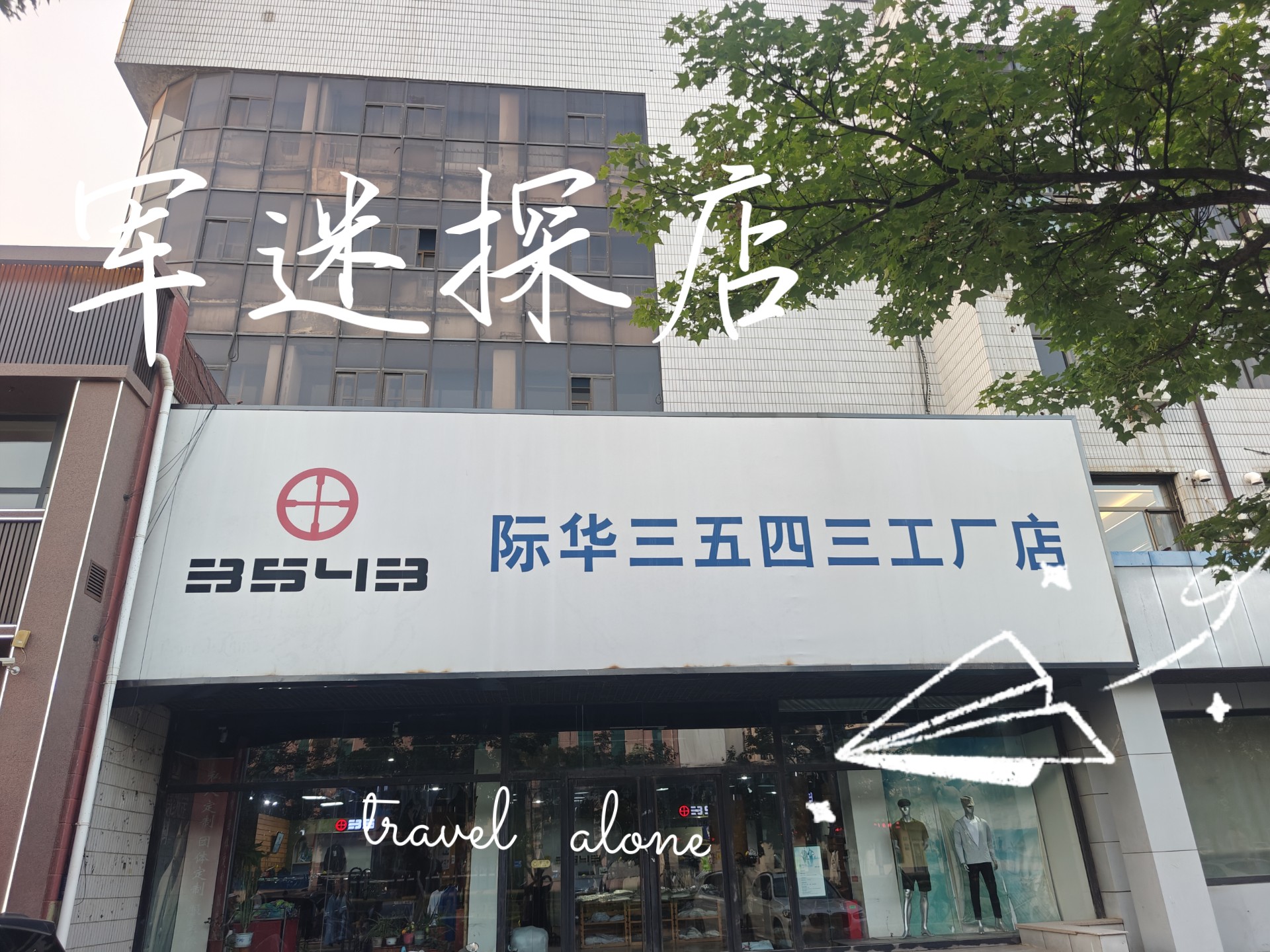 际华3543工厂店，军迷最新打卡。一下买了小三千块的衣服，爱穿军服的小伙伴有福了，感觉品质杠杠的