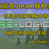 【泰拉瑞亚】steam樱花内网穿透联机教学_TERRARIA_攻略