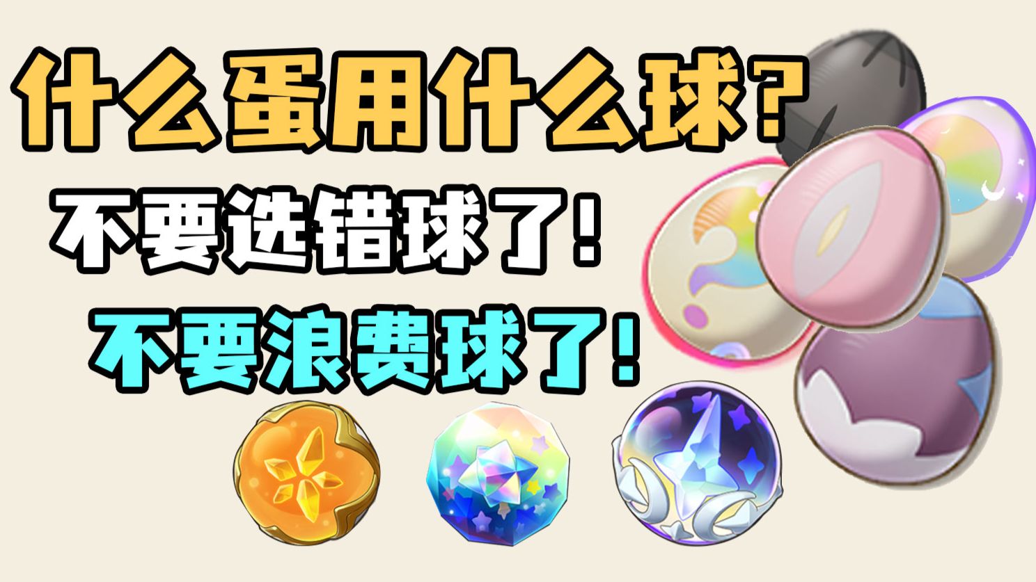 孵蛋契约用什么球？一键扫盲，拒绝烟雾弹！一个视频教会你什么蛋用什么球【洛克王国世界】