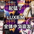 【AI Luxiem】起猛了！Luxiem全体用中文宣发了！