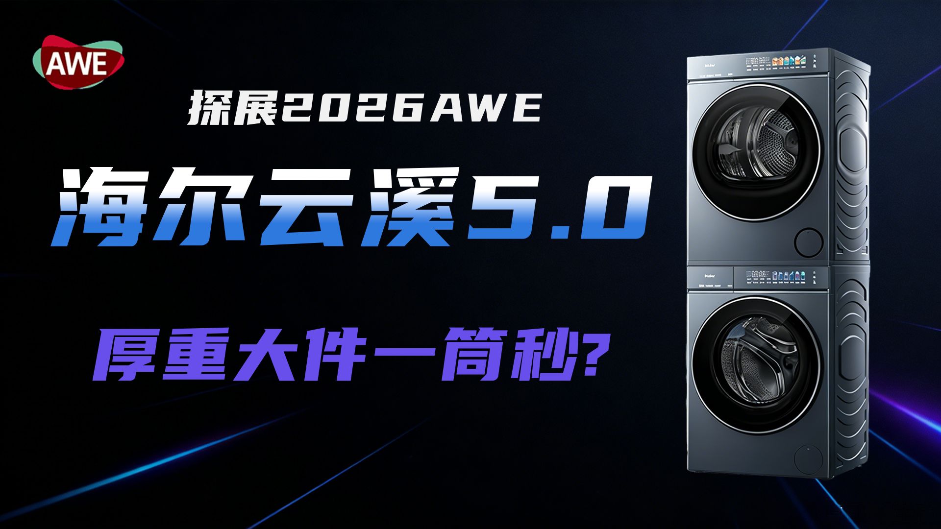 直击2026AWE现场！海尔云溪5.0凭什么惊艳全场？