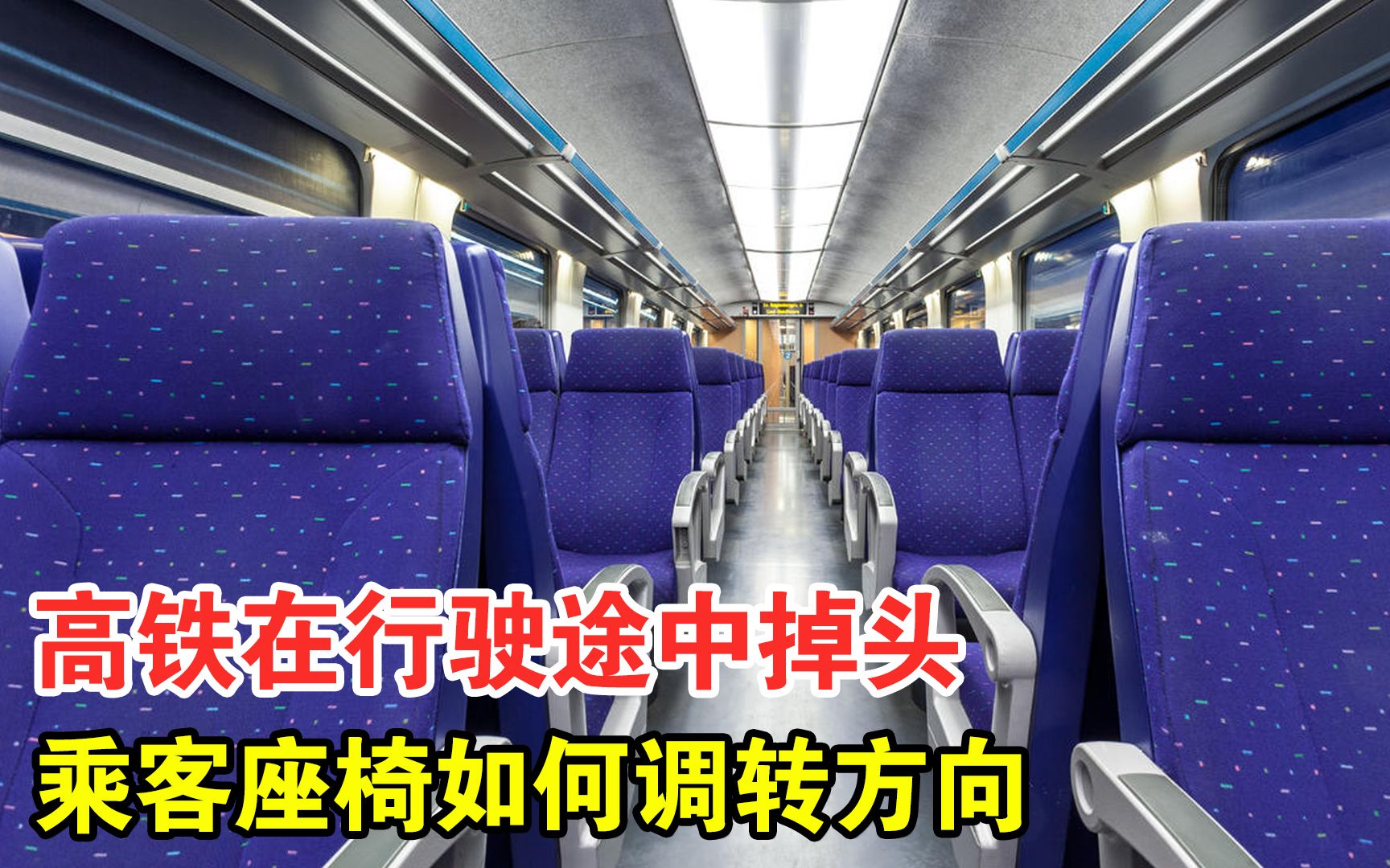 高铁在行驶途中掉头后，乘客座椅如何调转方向？不换可以吗？