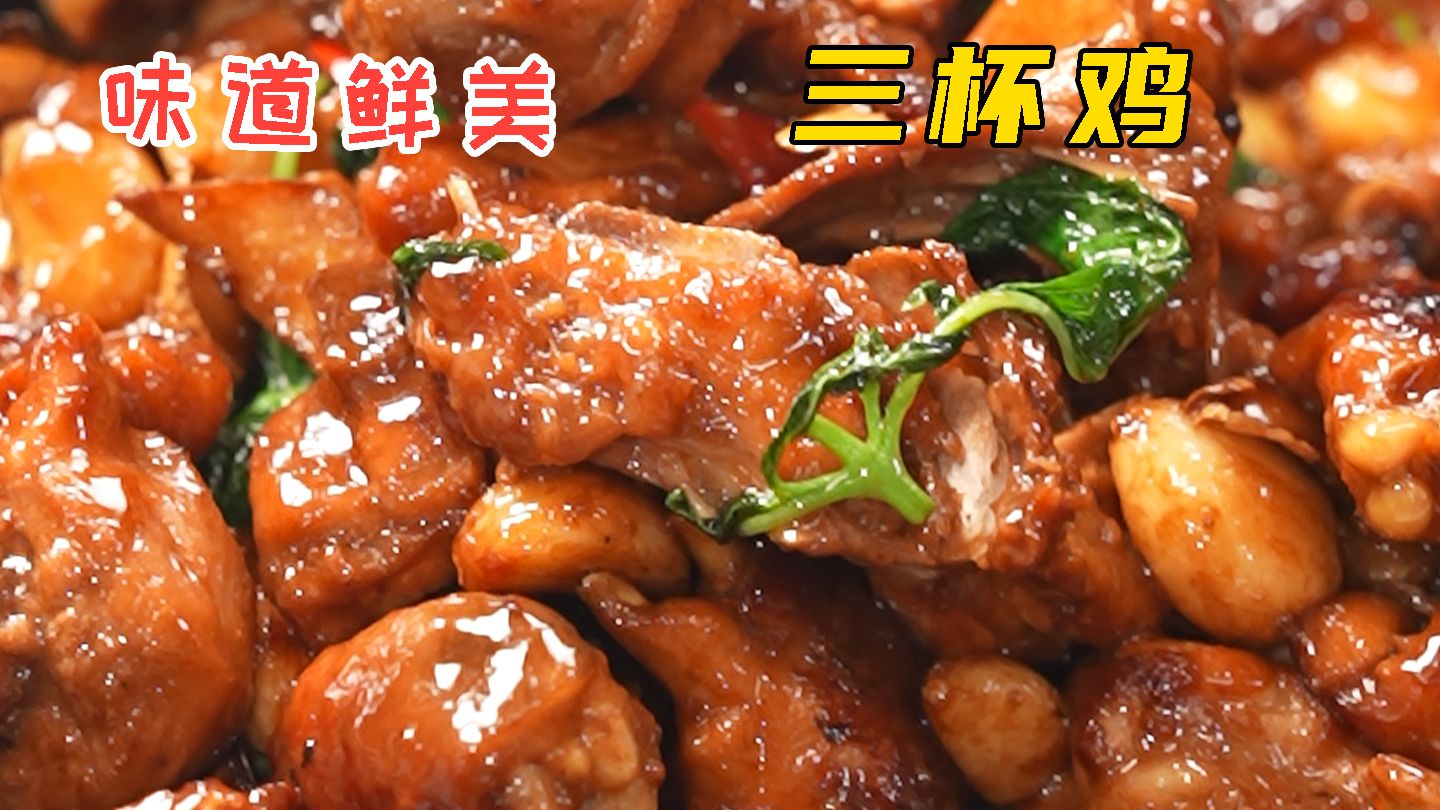 三杯鸡