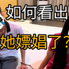 伴侣的哪些表现，说明他/她可能嫖过娼