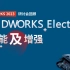 研讨会回顾 | SOLIDWORKS Electrical 2023新功能介绍