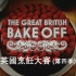 英国烘焙大赛 The Great British Bake Off 第四季（1） 蛋糕【中文字幕】