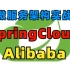 疯传！不愧是阿里内部SpringCloudAlibaba入门学习视频，从零入门到精通！