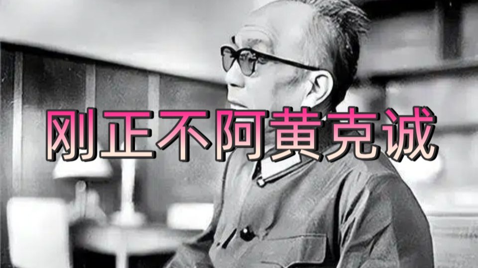 刚正不阿黄克诚