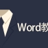 word2016使用教程视频之Word四大技巧视频教程案例（含Word标书排版教程）