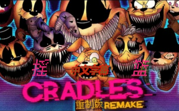 fnafsfm玩具熊的五夜后宫摇篮中文字幕