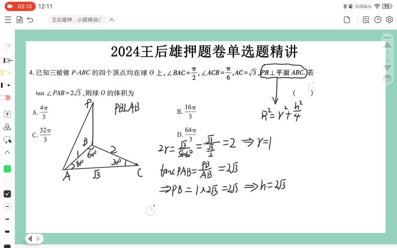 2024王后雄押题卷单选题第4题讲解（新高考地区适用）