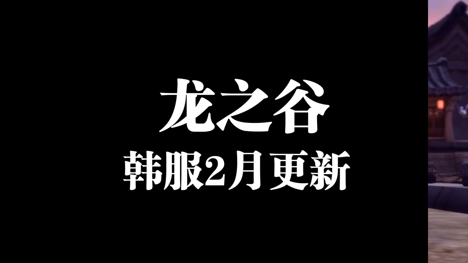 【龙之谷】韩服2月更新（平平无奇）