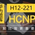 闫辉 华为HCNP-R&S（H12-221）IERS 数通题库讲解视频 HCIP