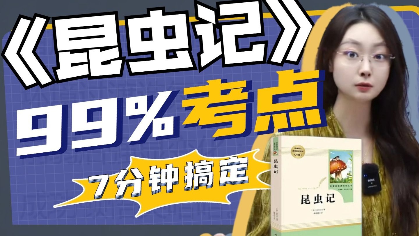 没时间读整本书？这几个“虫虫”，就是《昆虫记》的考点宇宙丨贞贞语文