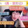 【刘小怂】14岁还没发育的刘少天