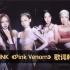 BLACKPINK《Pink Venom》歌词韩语教学