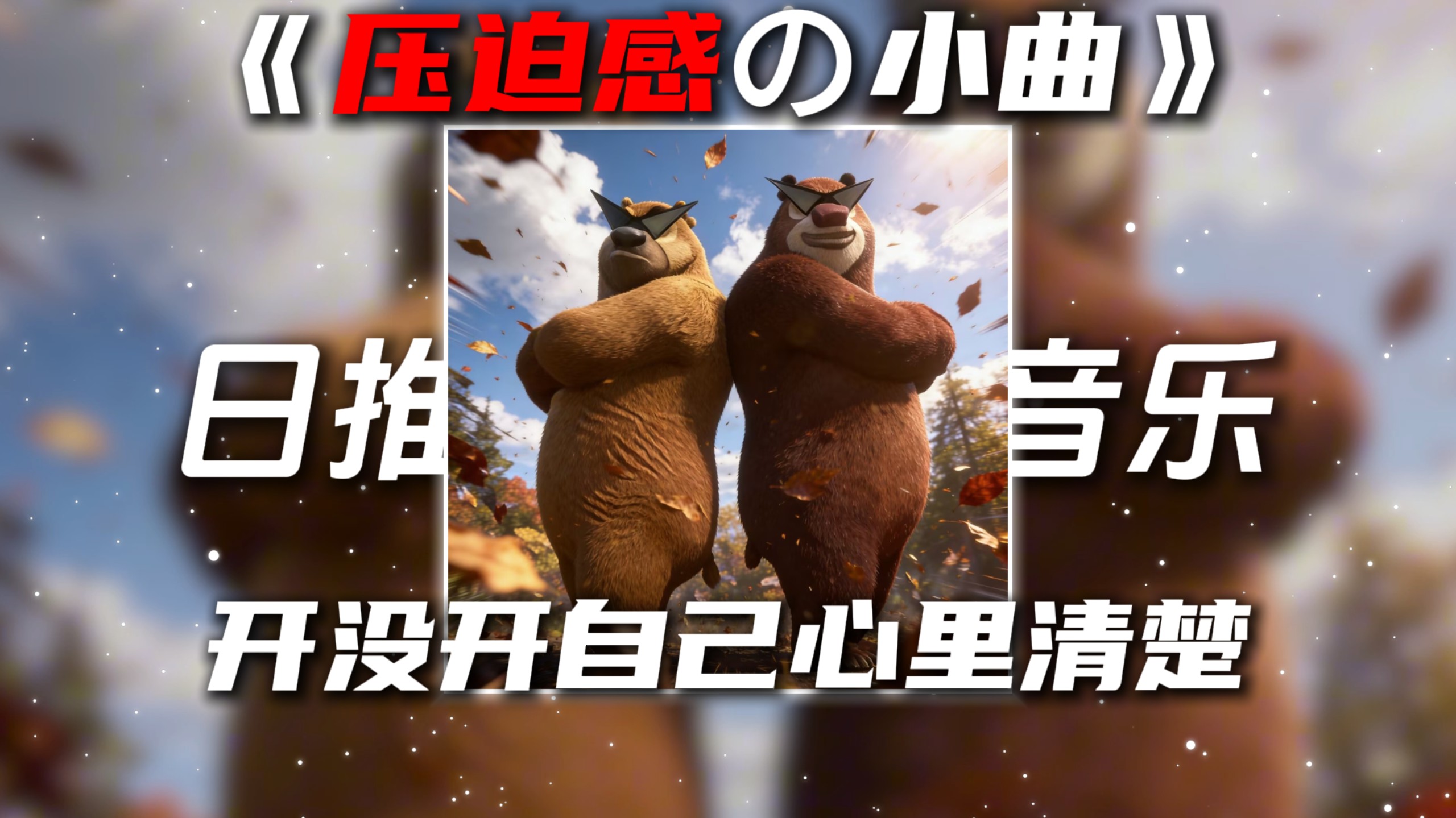 《压迫感の小曲》《开了の小曲》Bloody Mary 缩略图