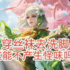 逆天！孙策的老婆乐大乔竟然穿着白丝袜去洗脚，这难道不会产生奇怪的味道吗？