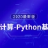 【千锋教育】云计算视频之Python入门6天课程