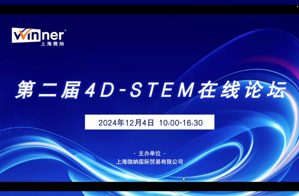 微纳第二届4D-STEM论坛（1/2）录屏