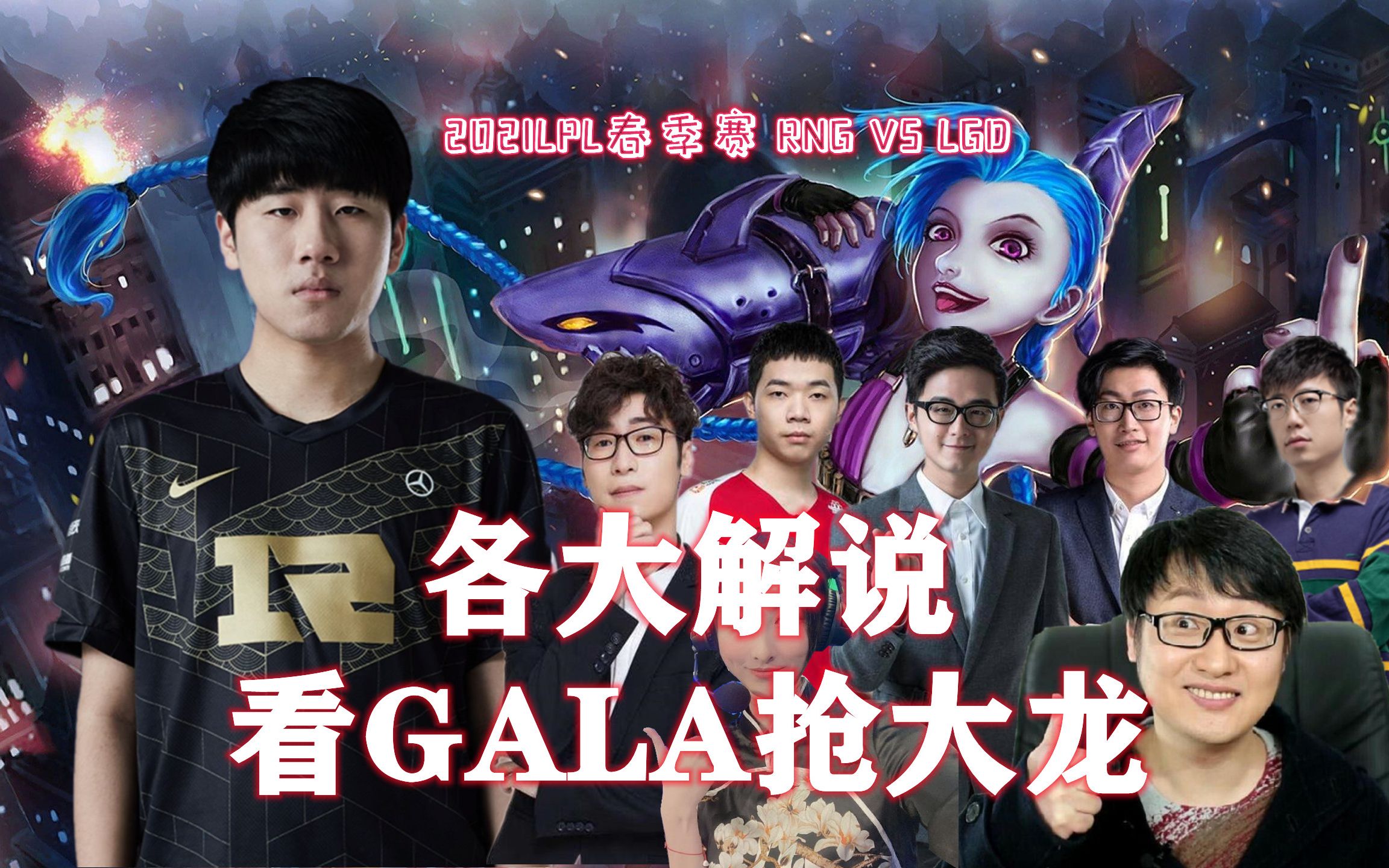 rngvslgd各大解说看gala金克斯抢大龙