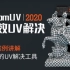 【冒死上传】RizomUV2020高效UV解决，9大案例讲解强大的UV解决工具