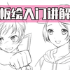 学板绘之前必须要知道的事情！软件绘画功能讲解大全！小白入门必看