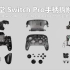 【设计拆想】第5期 任天堂Switch Pro 手柄拆解 -透与非透材料应用 & 结构SOP对产品的重要性