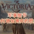 维多利亚3 | Victoria 3 | 军事细节如何增加博弈的胜算