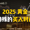 一口气讲清楚，2025黄金能否冲上3000美元？【David.D