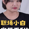 涉世未深怕吃亏？那你赶紧看过来