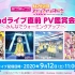 LoveLive！虹咲学园学园偶像同好会 2nd Live前鉴赏会✨ ～与各位一起热身！～