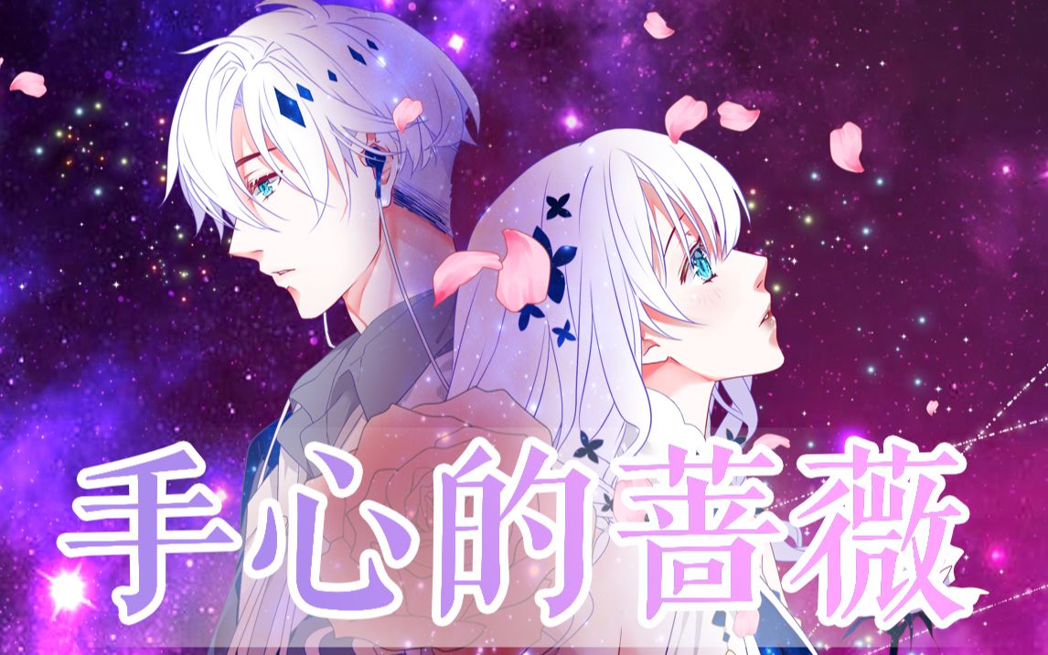 【晃儿&池年】手心的蔷薇(是虚拟解解和虚拟jj吗【原创pv付】