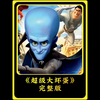 超级大坏蛋 #动画 #动画解说