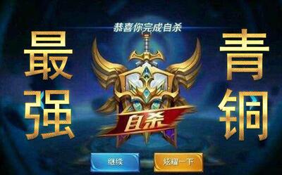 【王者荣耀】最强青铜02:这是一个绿帽子和小学生的比赛_电子竞技_游戏_哔哩哔哩