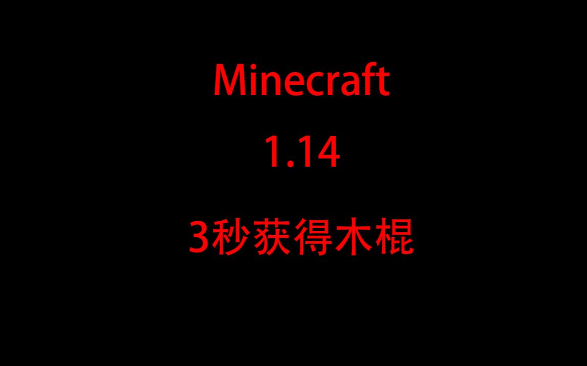 Minecraft 3秒获得木棍 哔哩哔哩 つロ干杯 Bilibili