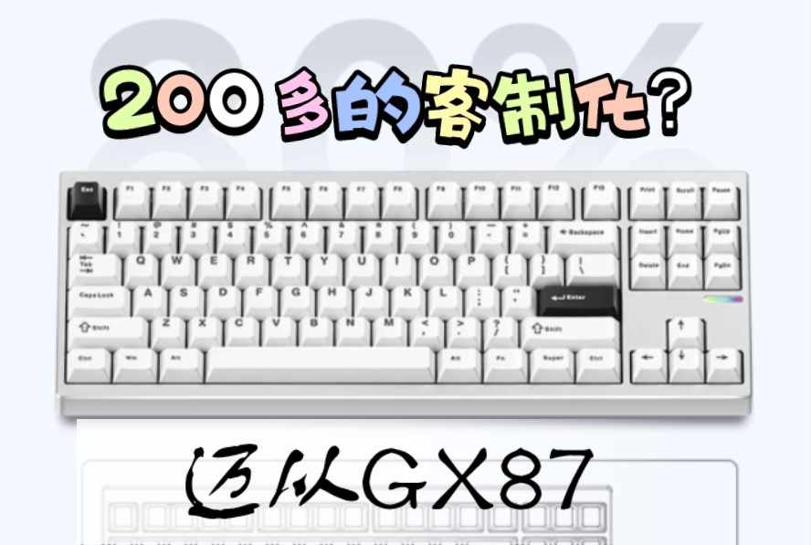 只要299，比我几千块的客制化键盘还好|迈从GX87客制化铝坨坨键盘分享