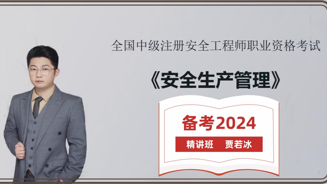 【完整】2024年  注安管理-  贾老师--精讲班【有讲义】 中级注册安全工程师