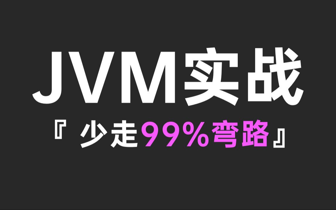 B站最好的JVM教程合集，涵盖所有JVM核心知识点，带你彻底搞懂JVM虚拟机