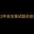 2022年安全面试题总结归纳