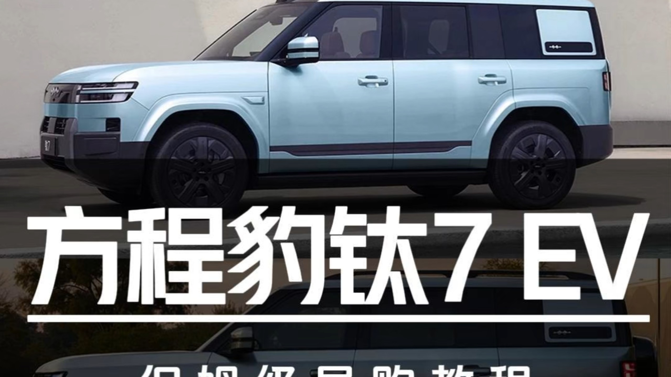 全系闪充19.98万起售！方程豹钛7EV保姆级导购教程