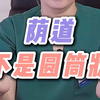 很多人都弄错了，女性Y道并不是圆筒状