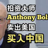 Anthony Bolton访谈：卖出美国，买入中国